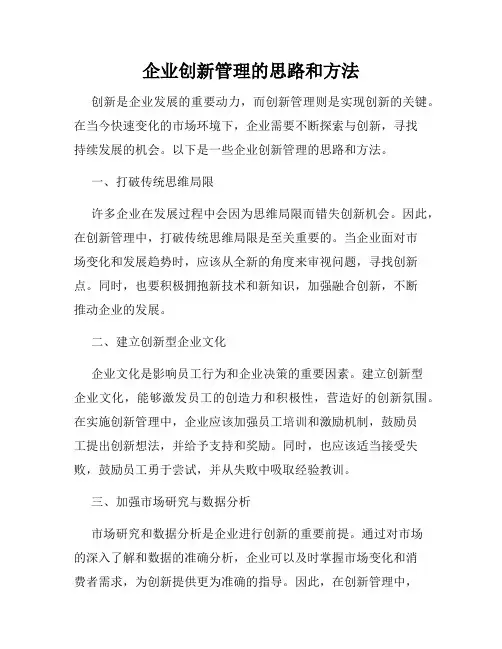 企业创新管理的思路和方法