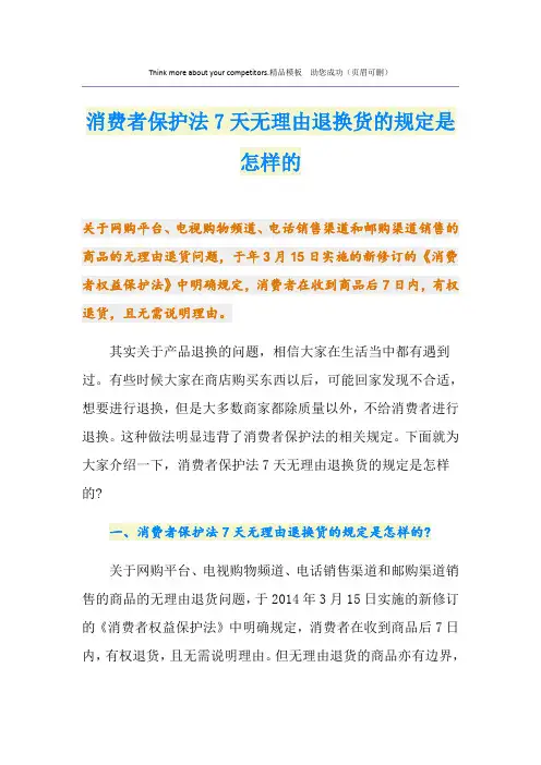消费者保护法7天无理由退换货的规定是怎样的