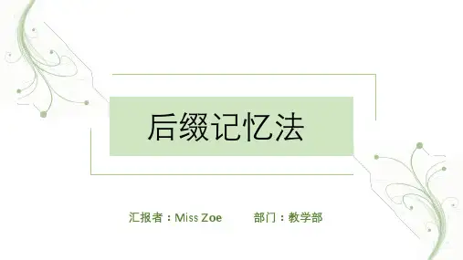 后缀学习法