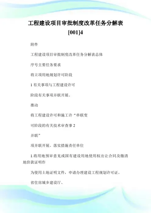 工程建设项目审批守则改革任务分解表0014.doc