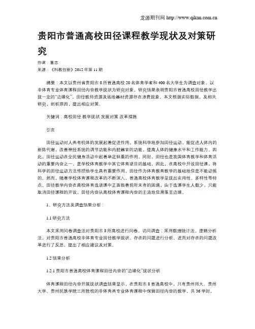 贵阳市普通高校田径课程教学现状及对策研究