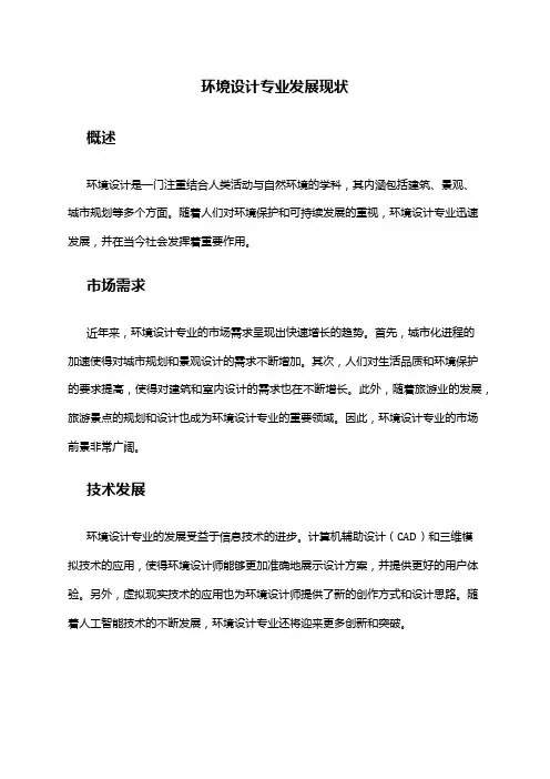 环境设计专业发展现状