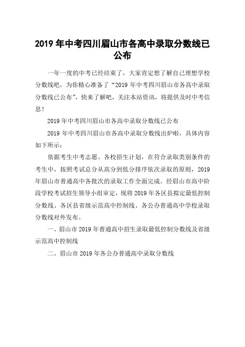 2019年中考四川眉山市各高中录取分数线已公布