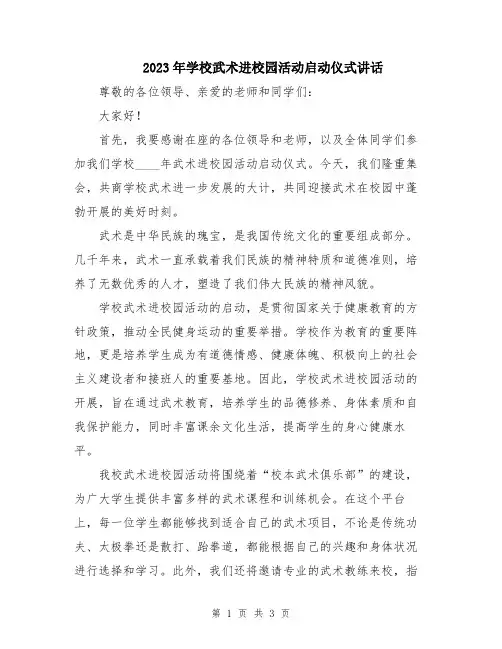 2023年学校武术进校园活动启动仪式讲话