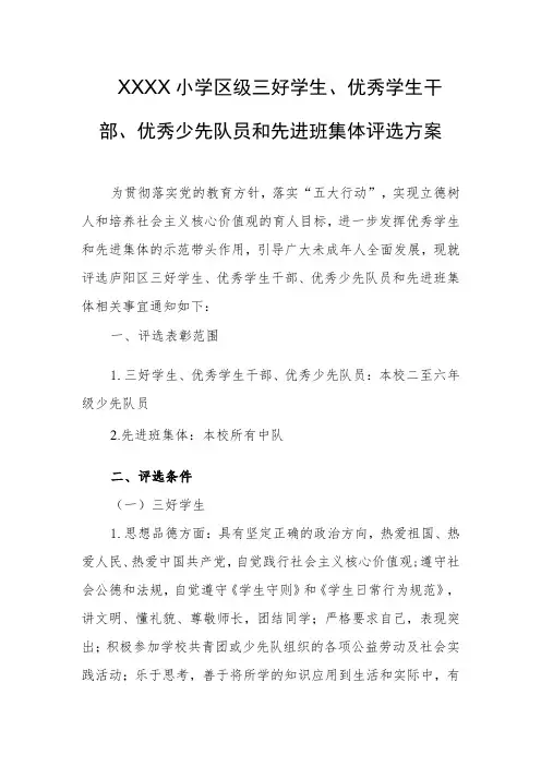小学区级三好学生、优秀学生干部、优秀少先队员和先进班集体评选方案