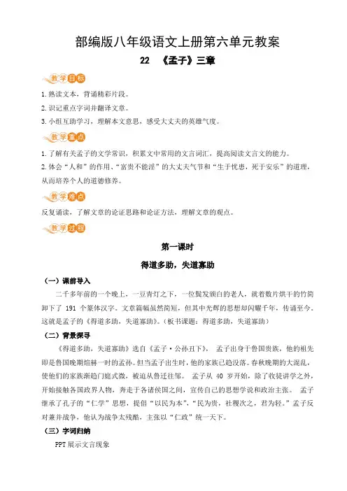 部编版八年级语文上册第六单元教案