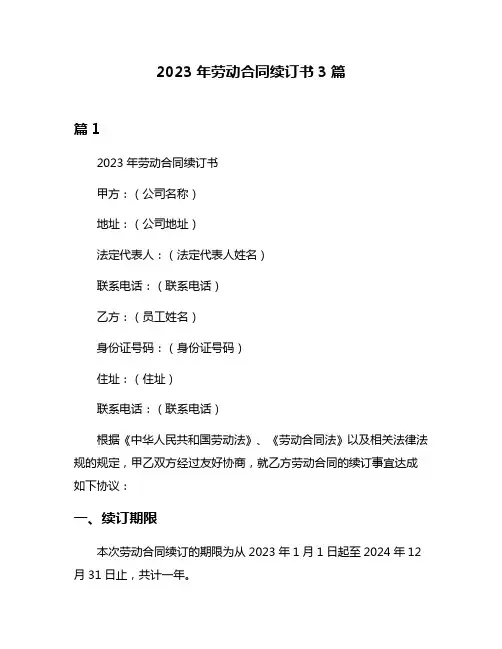 2023年劳动合同续订书3篇