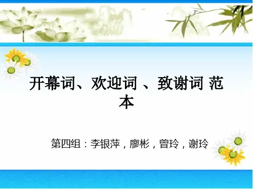 开幕词、欢迎词 、致谢词 范本