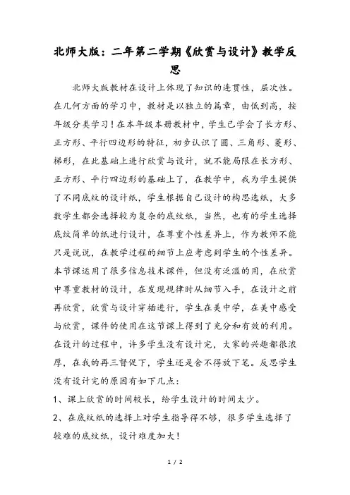 北师大版：二年第二学期《欣赏与设计》教学反思