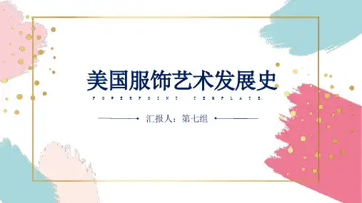 美国服装发展史