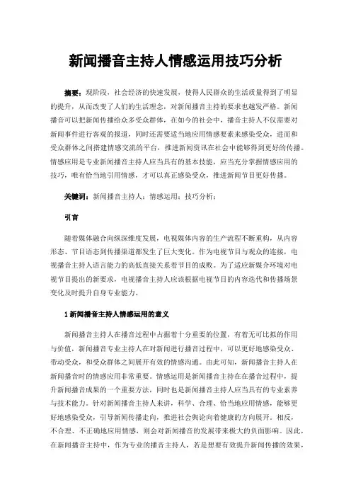 新闻播音主持人情感运用技巧分析