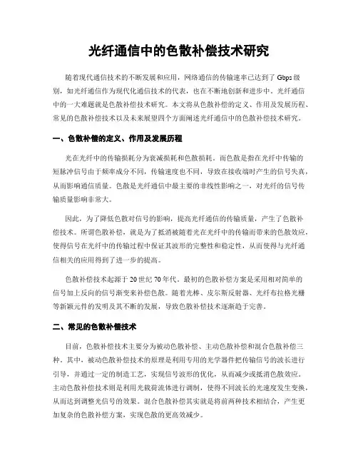 光纤通信中的色散补偿技术研究