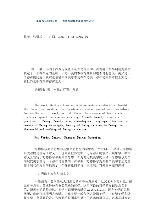 美作为存在的问题——海德格尔早期美学思想研究概要