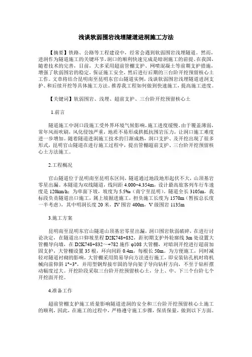 浅谈软弱围岩浅埋隧道进洞施工方法