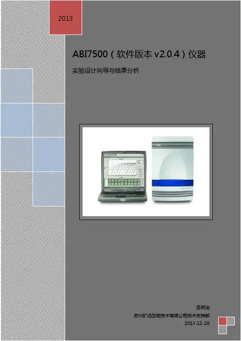 ABI 7500(软件版本v2.0.4)仪器基因检测实验设计向导