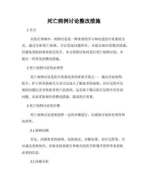 死亡病例讨论整改措施