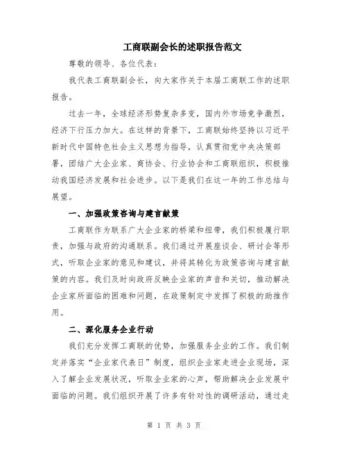 工商联副会长的述职报告范文