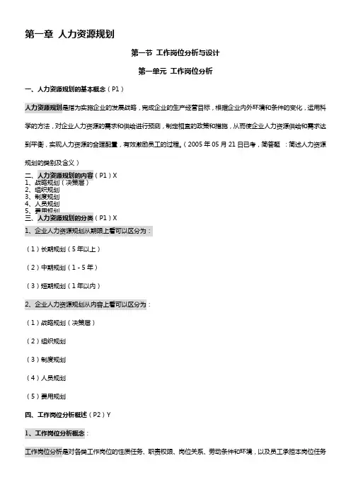 新编[管理学]企业人力资源管理师三级辅导大纲1