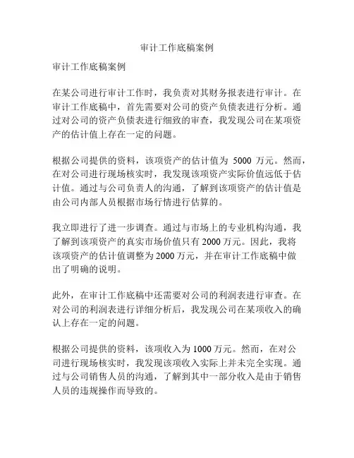 审计工作底稿案例