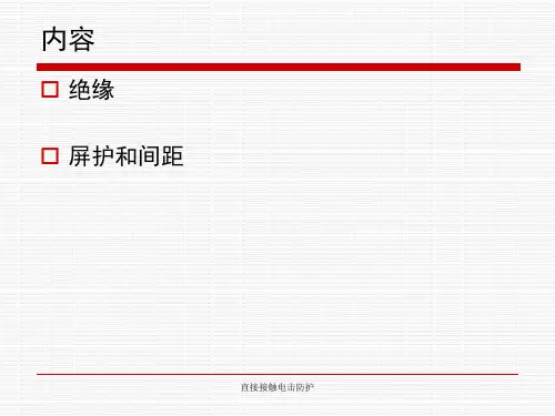 直接接触电击防护课件