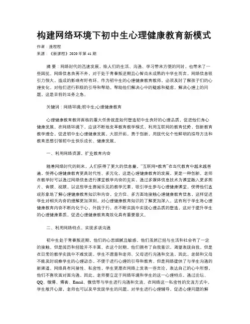 构建网络环境下初中生心理健康教育新模式