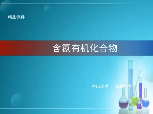 含氮有机化合物—精品课件