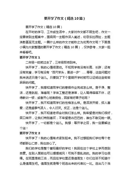 要开学了作文（精选10篇）