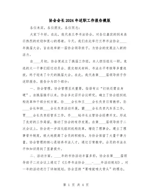协会会长2024年述职工作报告模版（三篇）