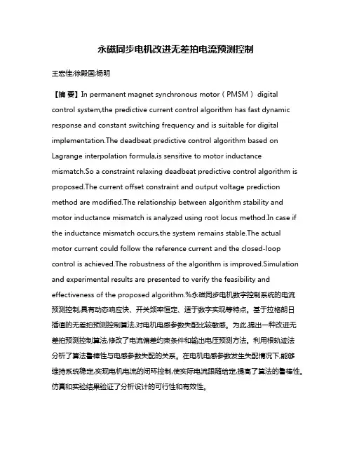 永磁同步电机改进无差拍电流预测控制