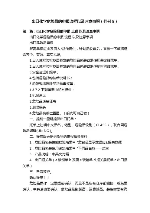出口化学危险品的申报流程以及注意事项（样例5）