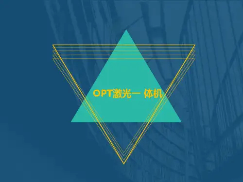 opt激光一体机课件PPT