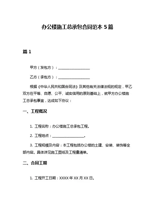 办公楼施工总承包合同范本5篇