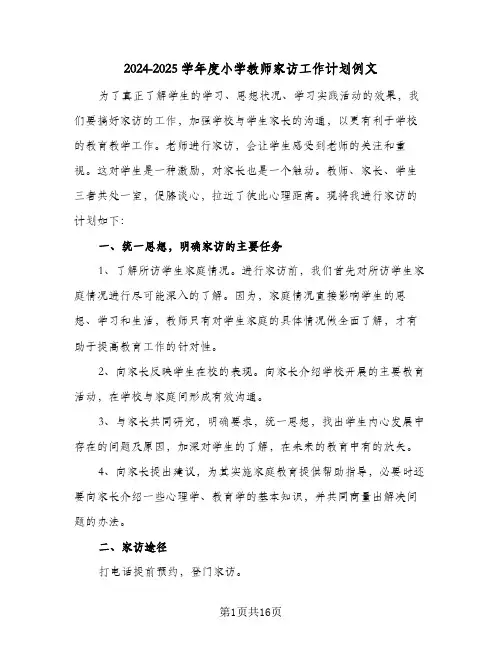 2024-2025学年度小学教师家访工作计划例文（6篇）