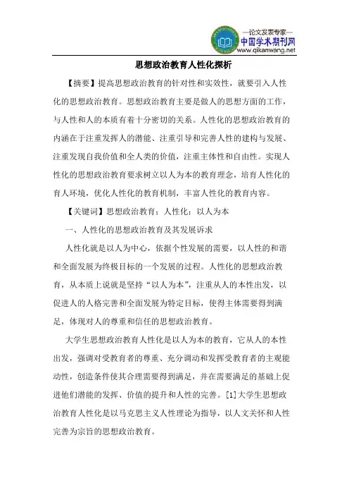 思想政治教育人性化探析