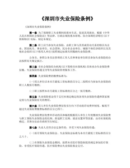 《深圳市失业保险条例》