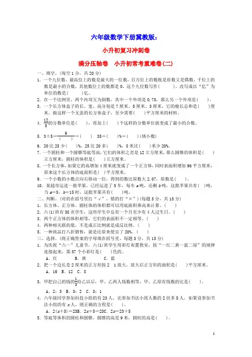 六年级数学下册小升初复习冲刺卷满分压轴卷小升初常考重难卷(二)冀教版(含答案)