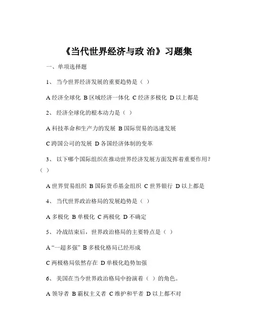 《当代世界经济与政 治》习题集