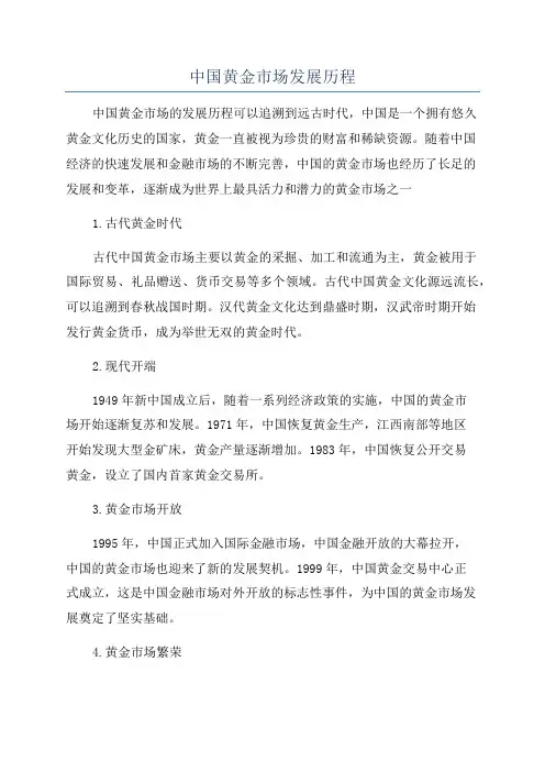 中国黄金市场发展历程