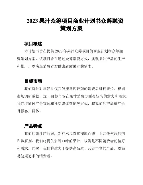 2023果汁众筹项目商业计划书众筹融资策划方案