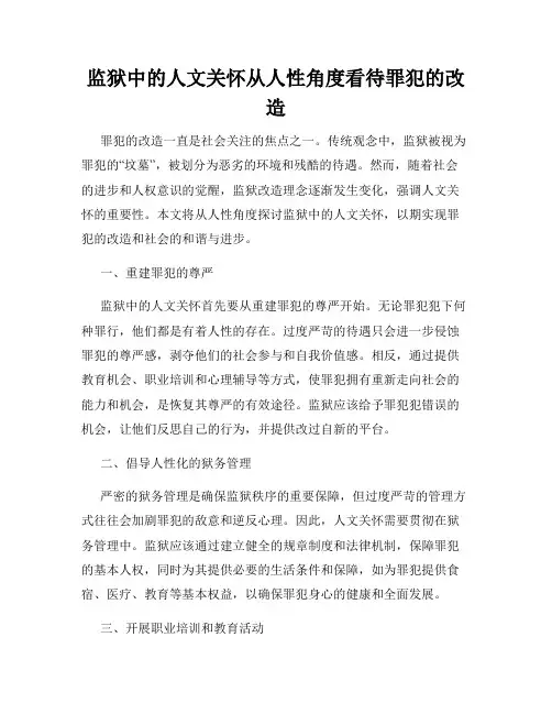 监狱中的人文关怀从人性角度看待罪犯的改造