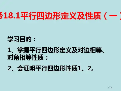 平行四边形的定义和性质汇总公开课获奖课件