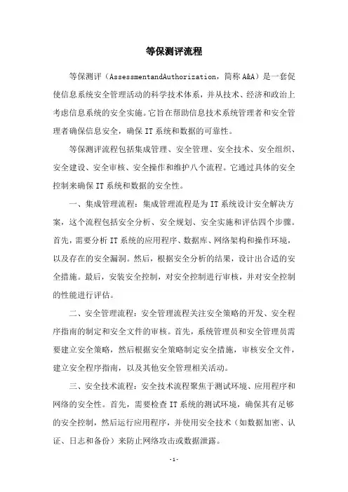 等保测评流程