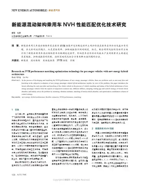 新能源混动架构乘用车NVH_性能匹配优化技术研究