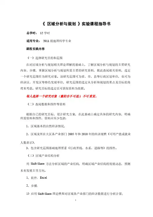 《区域分析与规划》课程实践指导书