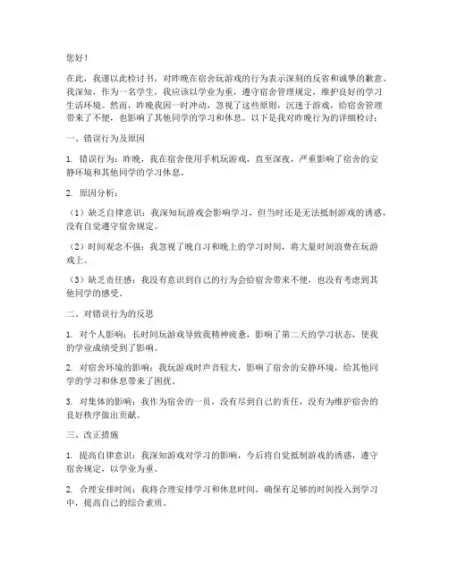 晚上在宿舍玩游戏检讨书