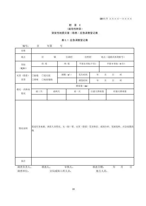 突发性地质灾害(隐患)应急调查登记表、群发地质灾害基本情况调查统计表.