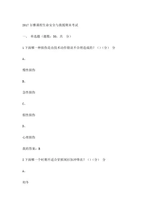 尔雅课程生命安全与救援期末考试