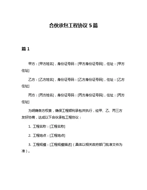 合伙承包工程协议5篇