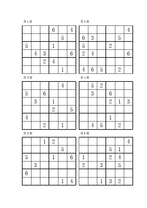 数独比赛“六宫”练习题(96道)