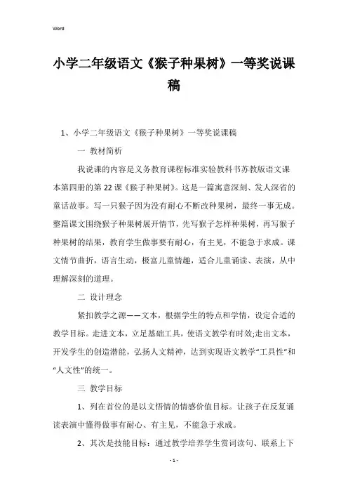 小学二年级语文《猴子种果树》一等奖说课稿